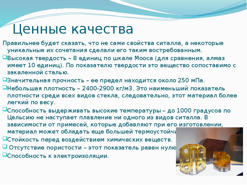 Ценные качества
Правильнее будет сказать, что не сами свойства ситалла, а Ценные качества
Правильнее будет сказать, что не сами свойства ситалла, а