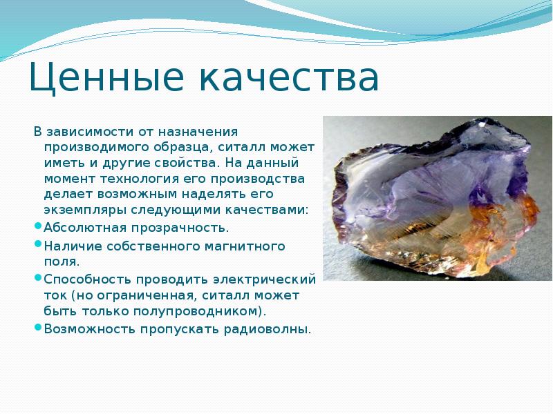 Ценные качества
В зависимости от назначения производимого образца, ситалл может иметь Ценные качества
В зависимости от назначения производимого образца, ситалл может иметь