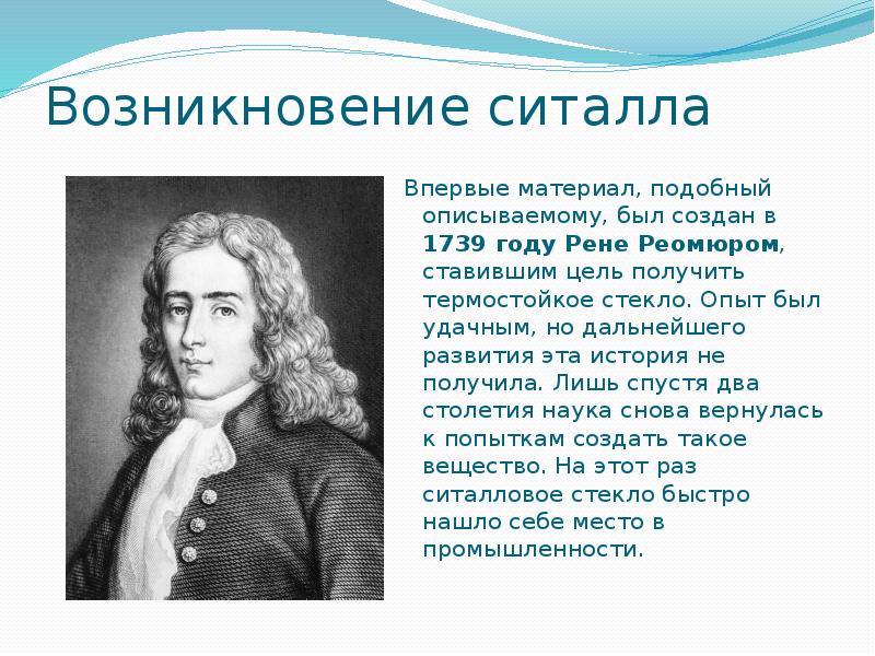 Возникновение ситалла
Впервые материал, подобный описываемому, был создан в 1739 году Возникновение ситалла
Впервые материал, подобный описываемому, был создан в 1739 году