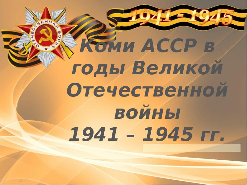 Бурятия в годы великой отечественной войны 1941 1945 гг презентация