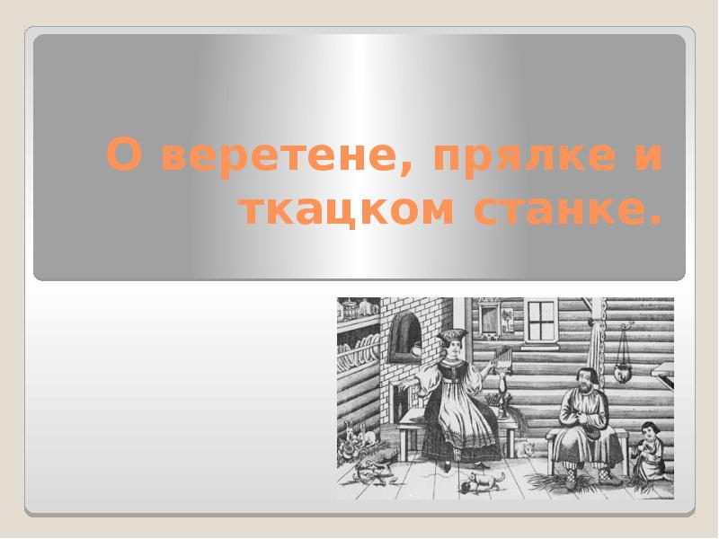 О веретене прялке и ткацком станке 3 класс школа 21 века презентация