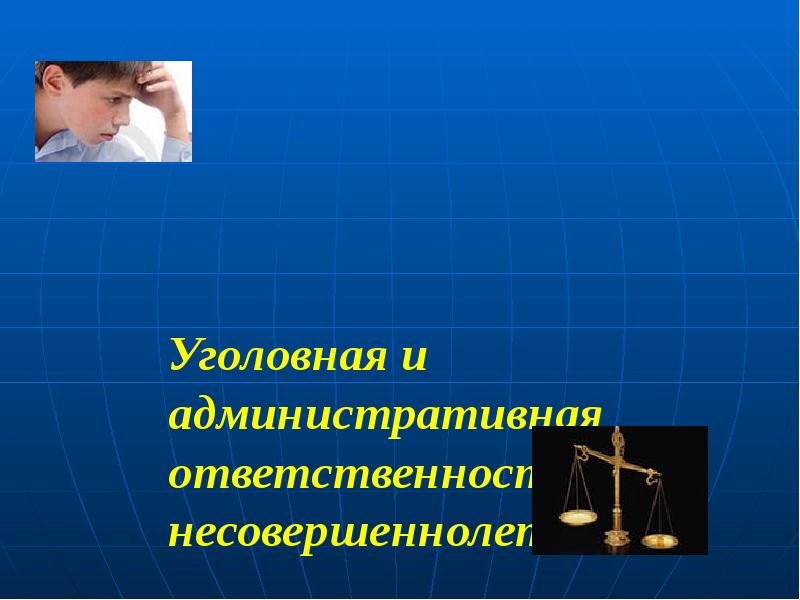 Административная и уголовная ответственность презентация