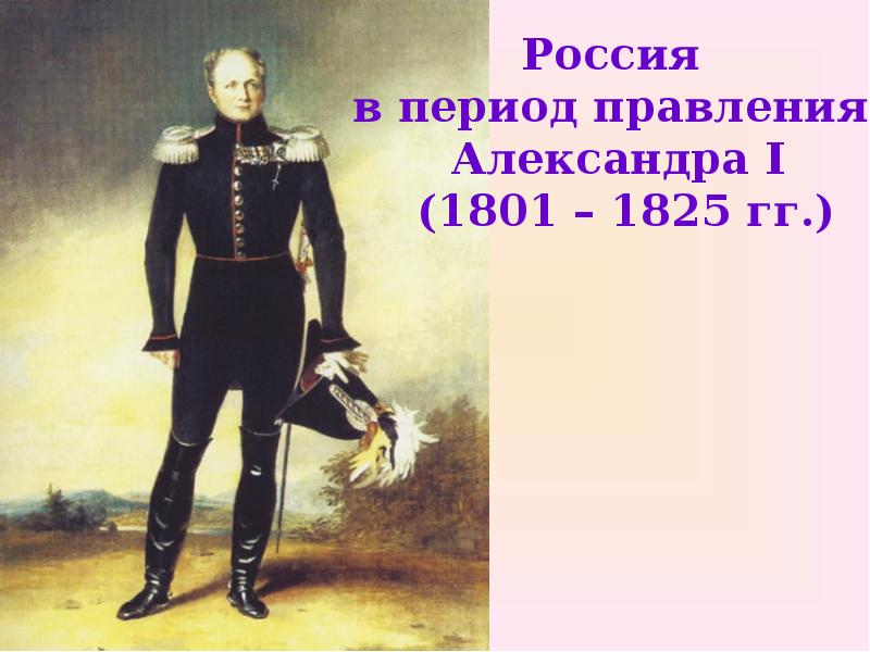 1801 1825. Эпоха Александра 1 (1801-1825). 1825 Правление Александра 1. Российская Империя а царствование Александра 1 1801-1825. Россия в эпоху Александра 1.