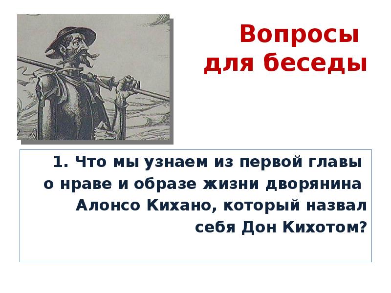 Дон кихот дворянин