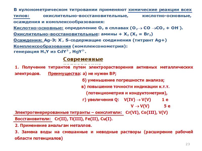 Кулонометрическое титрование презентация