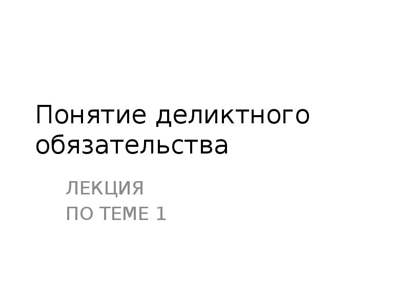 Понятие деликтных обязательств. Понятие деликтного обязательства презентация.