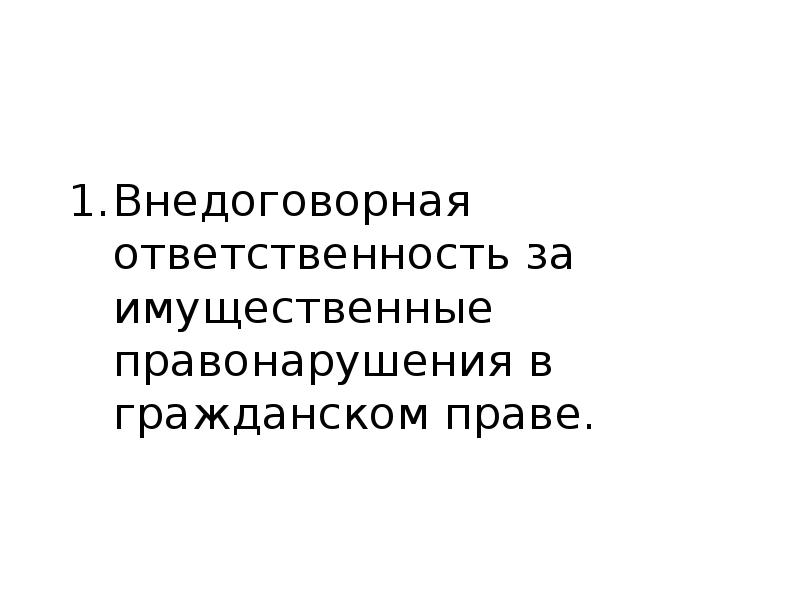 Внедоговорная ответственность картинки. Особенности внедоговорной ответственности:. Внедоговорная ответственность. Формы внедоговорной ответственности. Договорная внедоговорная ответственность примеры.