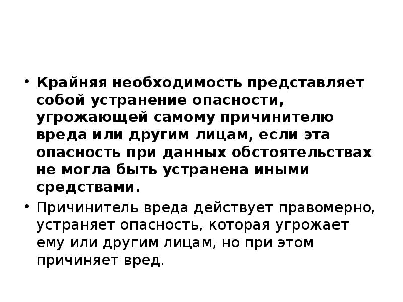 Вред причиненный в состоянии крайней. Понятие деликтного обязательства презентация. Понятие крайней необходимости. Устранение опасности. Причинения вреда другим лицам для устранения.