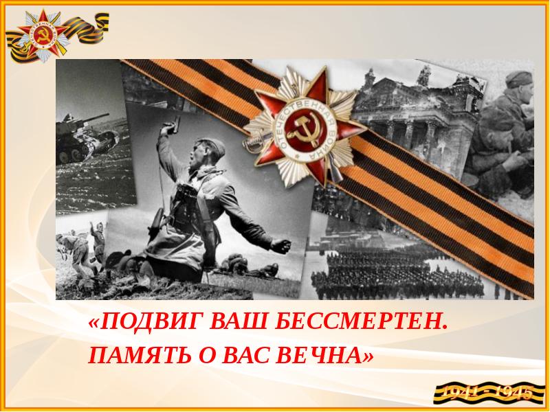 Важнейшие уроки войны 1941 1945 презентация