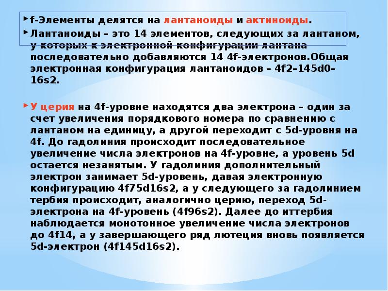 F элементы. Свойства f элементов. F элементы конфигурация. Общая характеристика f элементов.