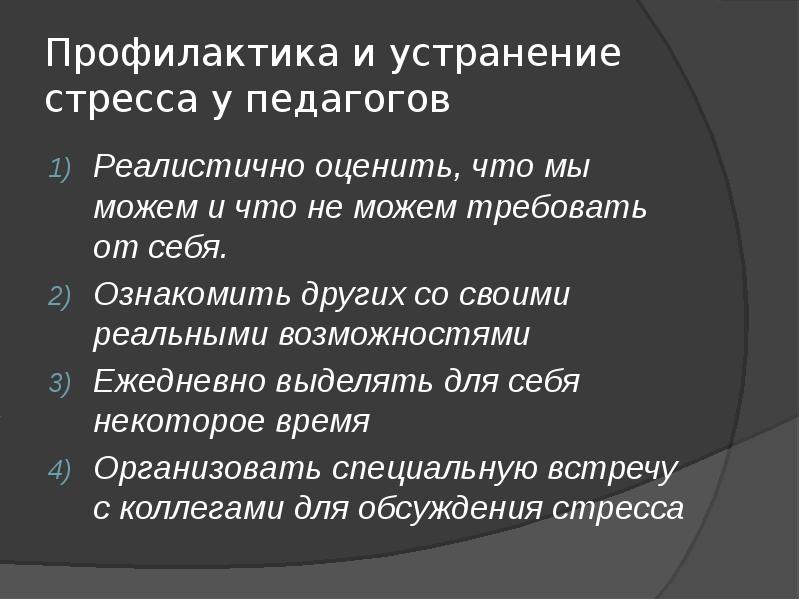 Профилактика стресса презентация