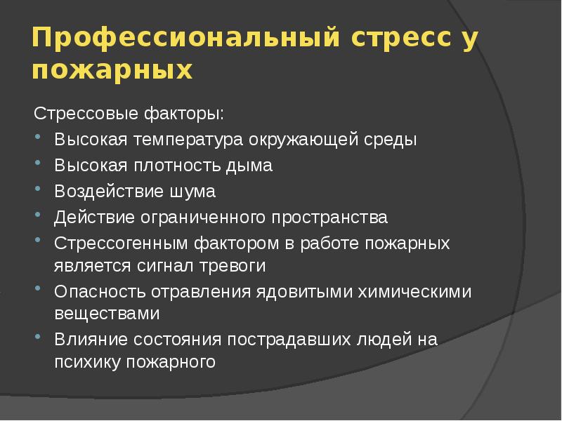 Профессиональный стресс связан с