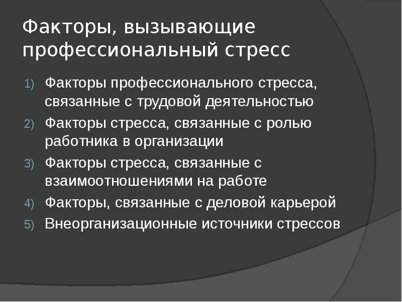 Причина профессионального стресса по расселу