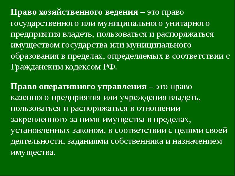 Ведение это. Араво зозяйсвенного аеленья. Право хозяйственного ведения. Право хозяйственног овежения. Право хозяйственного ведения и оперативного управления.