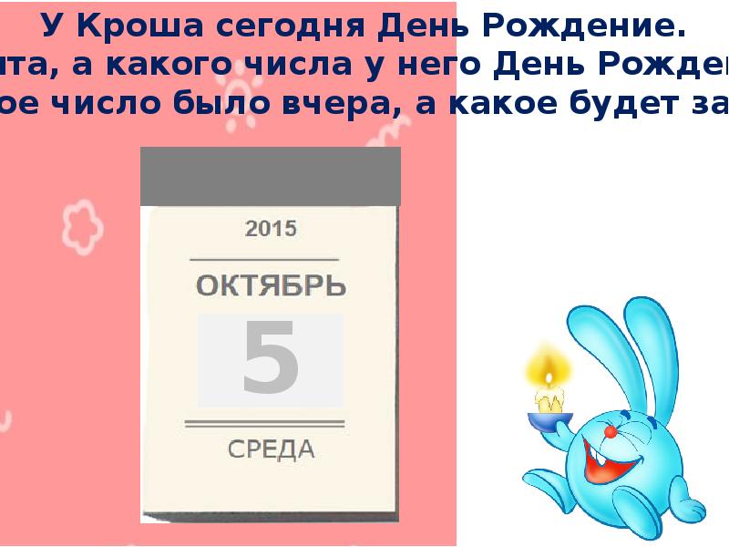 Какого числа д. Какое завтра число. Сегодня у Кроша день. Какого числа днюха у Кроша. Какое завтра число и день.