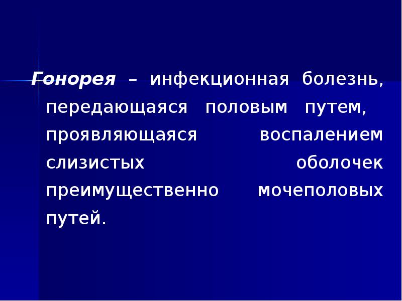 Проявит путь. Гонорея мочеполовых путей.