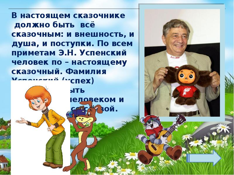 Викторина по произведениям успенского с ответами 2 класс презентация