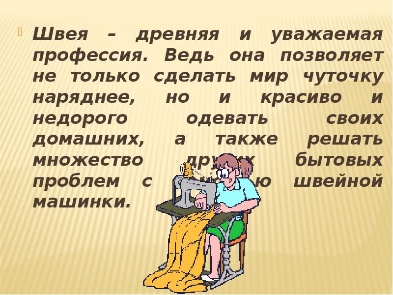 Проект профессия швея