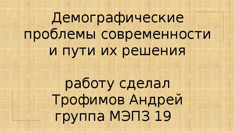 Демографические проблемы современности философия презентация