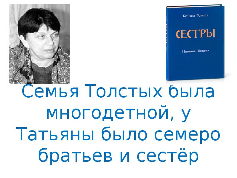 Татьяна толстая биография презентация