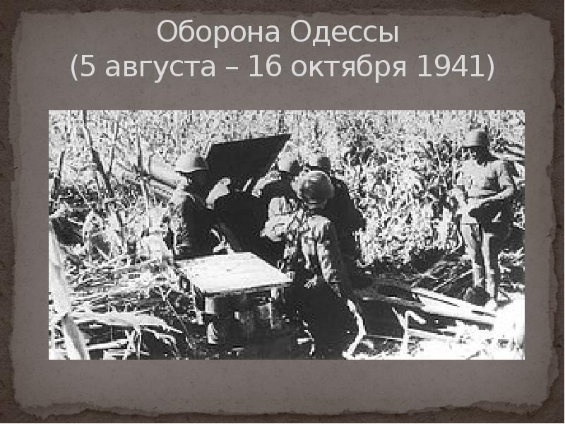 Оборона одессы 1941 1942 презентация