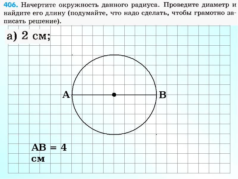 Начертите окружность радиус который равен 4 см. Начертить окружность. Начертить радиус. Начерти окружность. В окружности начерти диаметр.