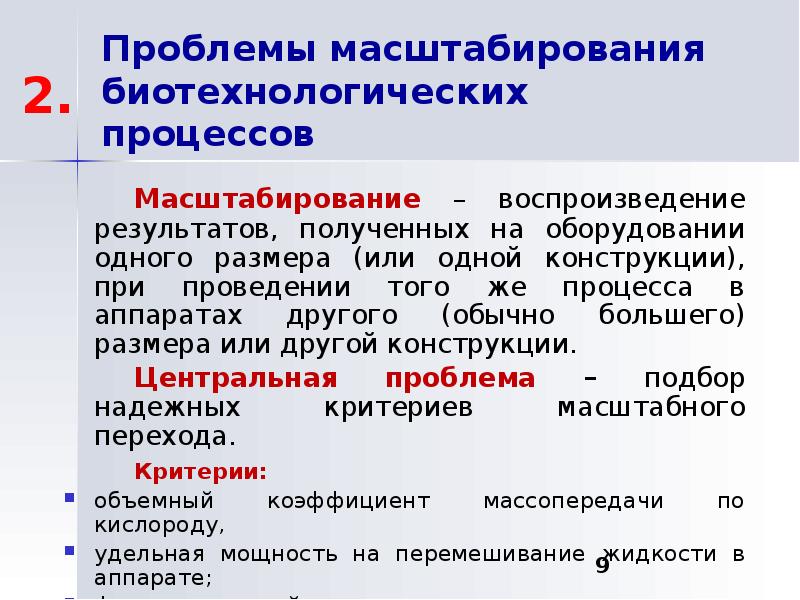 Качество изображения при масштабировании. Проблемы масштабирования биотехнологического процесса. Принцип масштабирования биотехнологических процессов. Масштабирование процесса. Проблемы масштабирования.