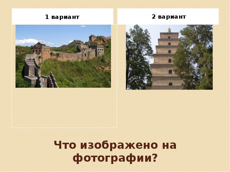 Культура востока вопросы. Что изображено на фотографии.