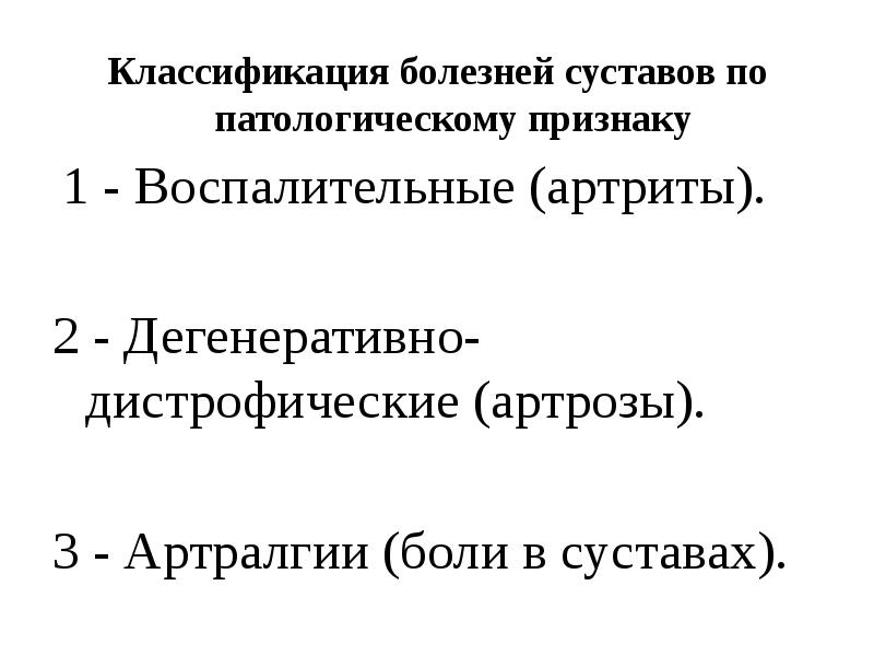 Болезни суставов презентация