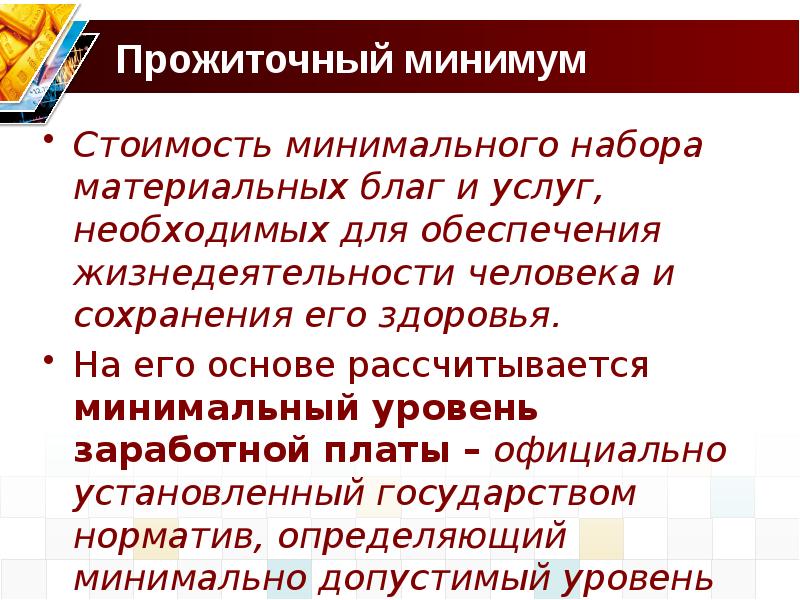 Официально установленная. Необходимая для обеспечения жизнедеятельности сумма доходов. Материальные блага здоровье. Минимальный объем блага для поддержания жизнедеятельности человека. Обеспечение материальными благами история.