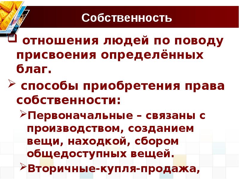 Собственность это благо или бремя сообщение кратко. Способы присвоения собственности. Собственность как отношение присвоения. Правоотношения собственности.