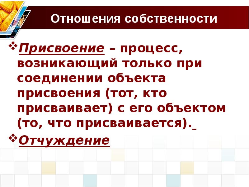 Правоотношения собственности. Законы собственности и присвоения. Присвоение объекта собственности это. Как связаны собственность и доходы. Процесс присвоения что это.