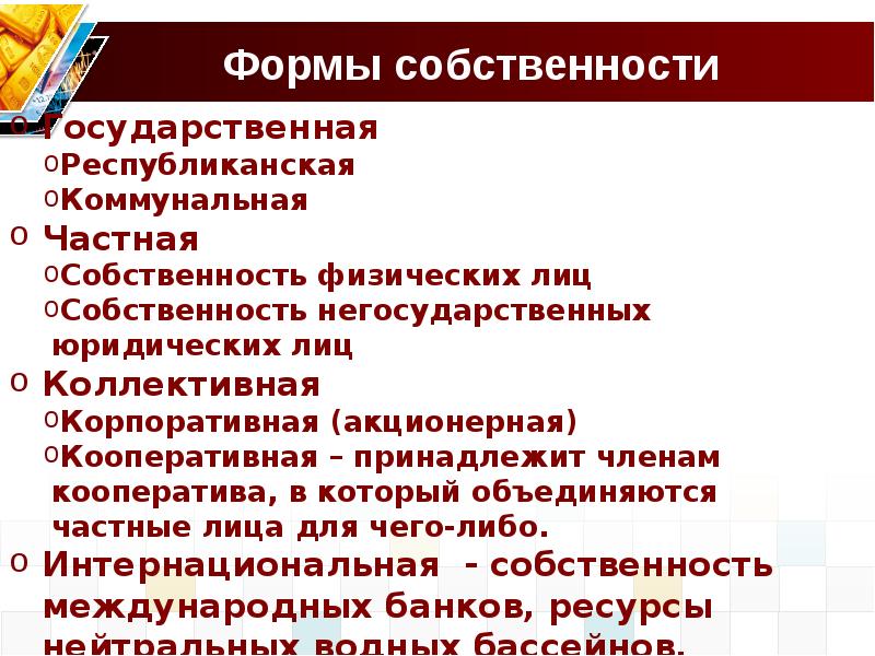 Государственная республиканская собственность. Собственность доклад. Формы собственности частная собственность физических лиц. Формы собственности реферат. Частная Коммунальная собственность.