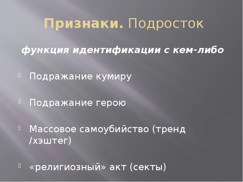 Подражание герою. Религиозные акты. Функции идентификации. Подражание кому либо. Функция отождествления.