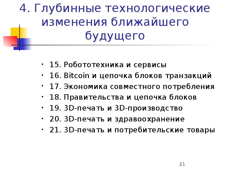 Технологические изменения. Экономика совместного потребления презентация. Технологические модификации в человеке. Четвертая Промышленная революция ,анкеты школьников.