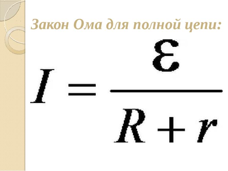 Закон Ома для полной цепи