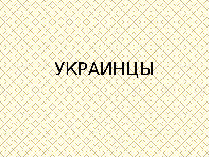 УКРАИНЦЫ