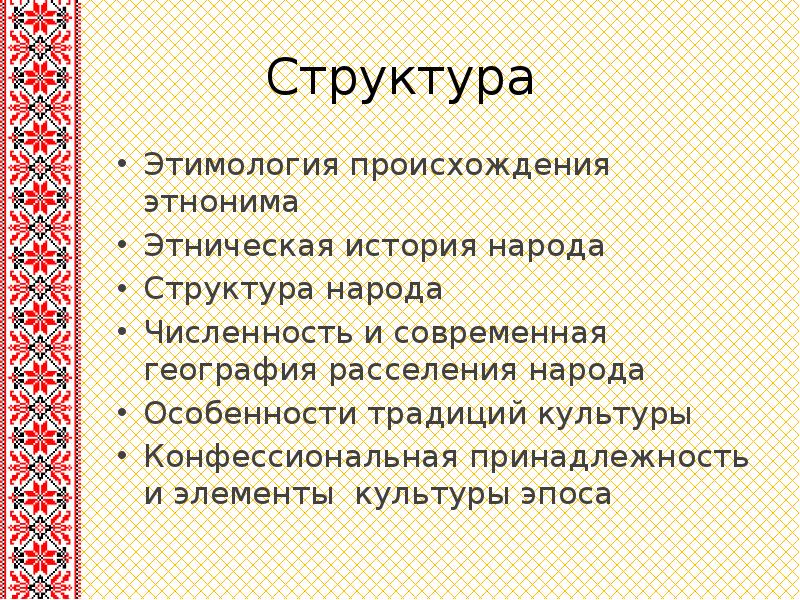 Структура Этимология происхождения этнонима Этническая история народа  Структура народа 