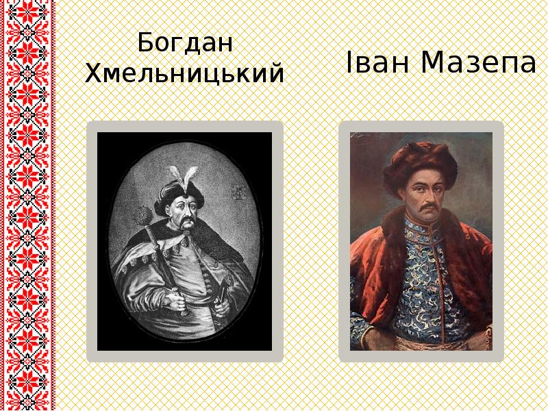 Богдан Хмельницький