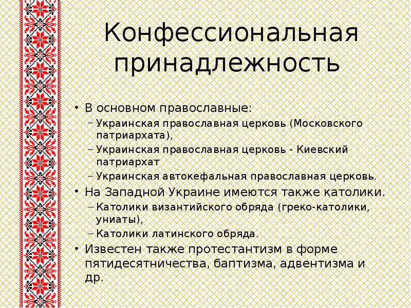 Конфессиональная принадлежность   В основном православные: Украинская православная церковь (Московского