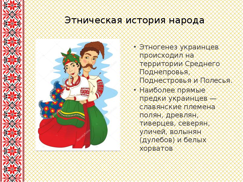 Этническая история народа   Этногенез украинцев происходил на территории Среднего
