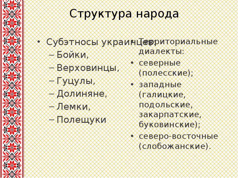 Структура народа   Субэтносы украинцев: Бойки,  Верховинцы,  Гуцулы,