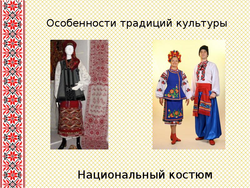 Особенности традиций культуры   Национальный костюм