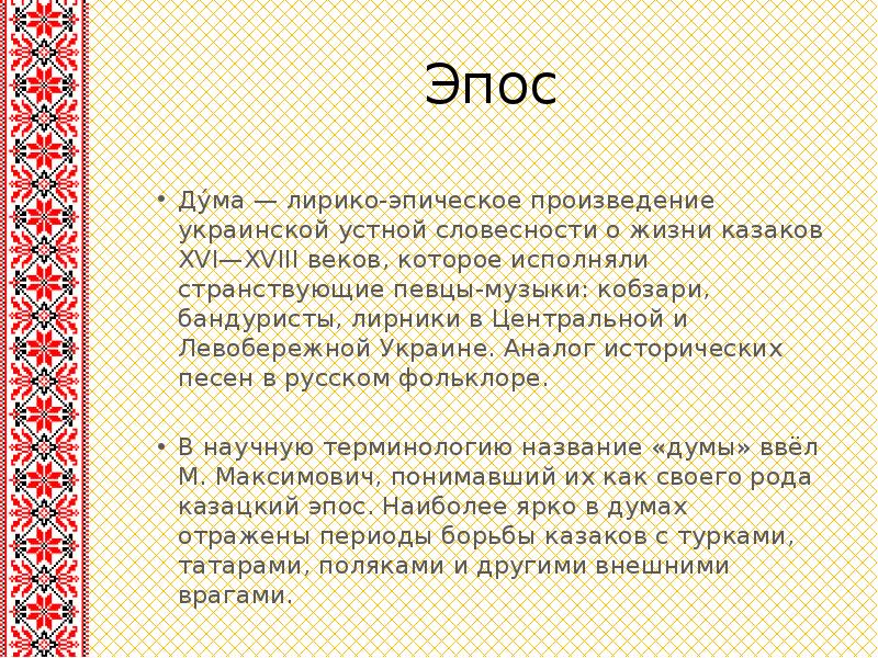 Эпос Ду́ма — лирико-эпическое произведение украинской устной словесности о жизни казаков