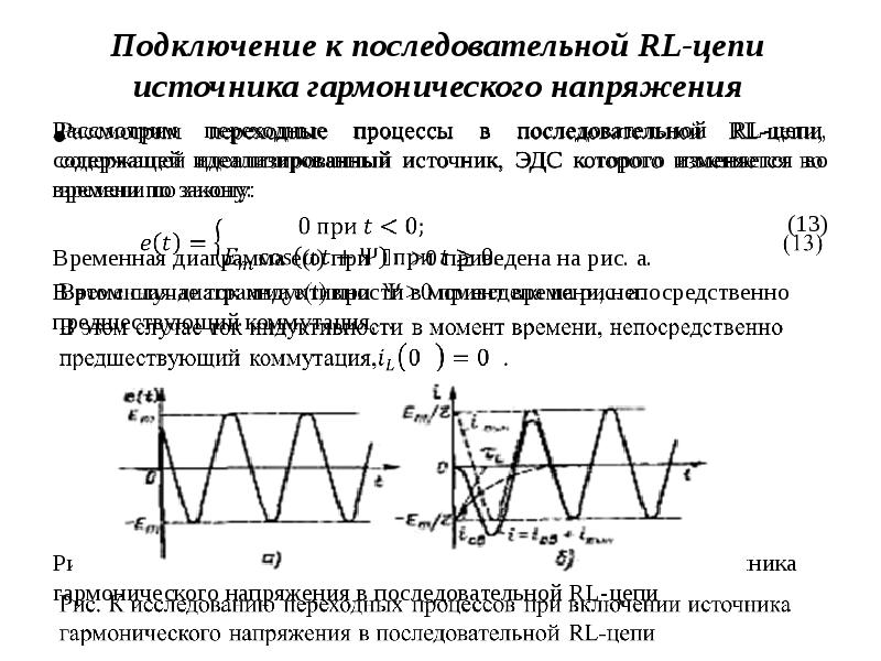 Гармонические цепи. Переходные процессы RL RC. Переходные процессы в синусоидальных цепях. Переходные процессы в РЛ цепи. Переходный процесс в RL цепи.