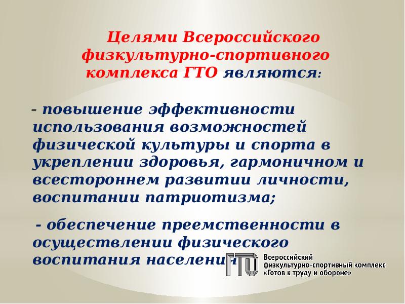 цели физической культуры и спорта. цели и задачи гто. структура всероссийского физкультурно-спортивного комплекса. план мероприятий гто. цель всероссийского физкультурно спортивного комплекса.
