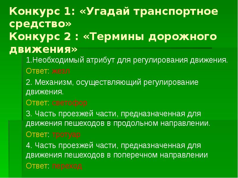 Направление ответа. Дорожные термины англ.