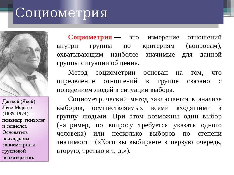 Социометрия методика. Социометрический подход Дж. Морено. Метод социометрии Морено. Дж Морено социометрия методика. Социометрический метод (социометрия).