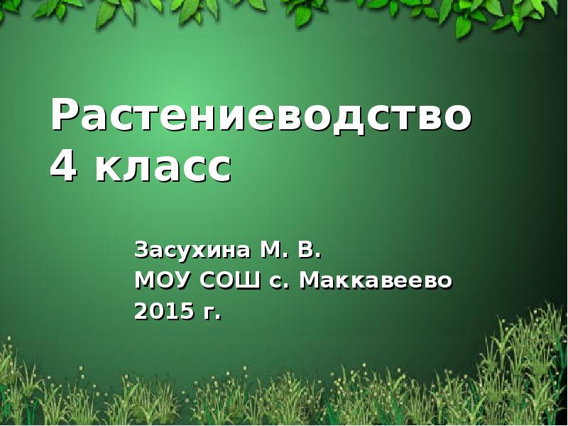 Растениеводство 4 класс
Засухина М. В.
МОУ СОШ с. Маккавеево
Растениеводство 4 класс
Засухина М. В.
МОУ СОШ с. Маккавеево