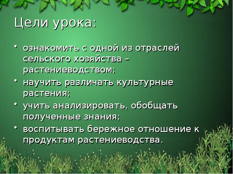 Цели урока:
ознакомить с одной из отраслей сельского хозяйства – растениеводством;
Цели урока:
ознакомить с одной из отраслей сельского хозяйства – растениеводством;